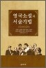 영국소설과 서술기법