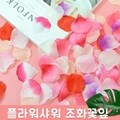 플라워샤워 꽃잎 꽃가루 조화꽃 셀프웨딩소품