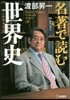 名著で讀む世界史