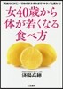 女40歲から體が若くなる食べ方