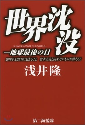世界沈沒