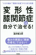 變形性膝關節症は自分で治せる!