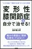 變形性膝關節症は自分で治せる!