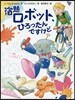 宿題ロボット,ひろったんですけど