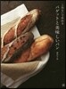 こねないで作れるバゲットと美味しいパン