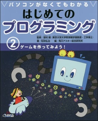 パソコンがなくてもわかるはじめてのプログラミング(2)