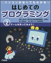 パソコンがなくてもわかるはじめてのプログラミング(2)