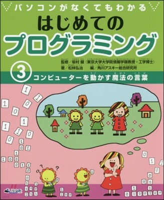 パソコンがなくてもわかるはじめてのプログラミング(3)