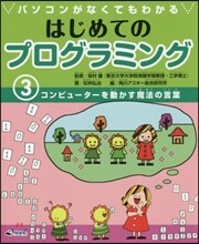 パソコンがなくてもわかるはじめてのプログラミング(3)