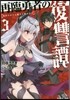 再臨勇者の復讐譚~勇者やめて元魔王と 3
