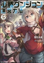 必勝ダンジョン運營方法(6)