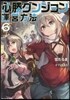 必勝ダンジョン運營方法   6