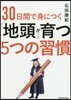 30日間で身につく「地頭」が育つ5つの習