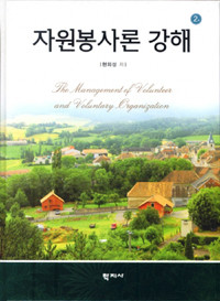 자원봉사론 강해 - 제2판 (사회/큰책/양장본/상품설명참조/2)