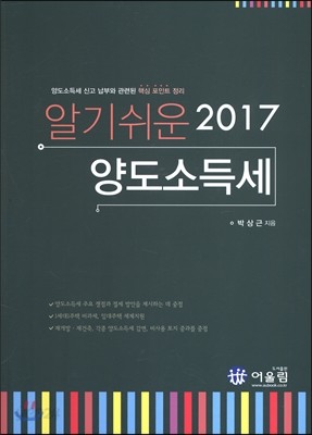 2017 알기 쉬운 양도소득세