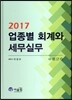 2017 업종별 회계와 세무실무