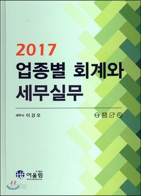 2017 업종별 회계와 세무실무