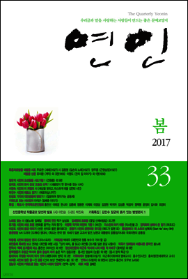 계간 연인 2017 봄호 통권 33호
