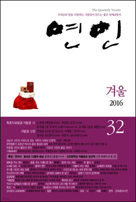 계간 연인 2016 겨울호 통권 32호