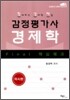 Final 핵심체크 감정평가사 경제학 미시편