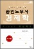 Final 핵심체크 공인노무사 경제학 미시편