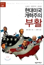 현대 미국 개혁주의 부활