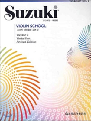 스즈키 바이올린 교본 2