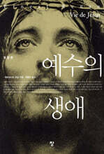 예수의 생애