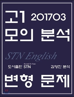 2017년 3월 고1 모의분석 변형문제 STN English