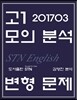 2017년 3월 고1 모의분석 변형문제 STN English