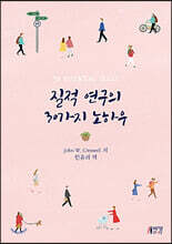 질적 연구의 30가지 노하우