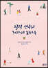 질적 연구의 30가지 노하우
