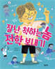 잘난 척하는 놈 전학 보내기