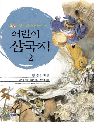 어린이 삼국지 2