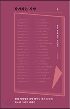 작가라는 사람 2