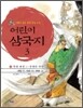 어린이 삼국지 3
