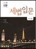 2017 세법입문