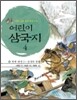 어린이 삼국지 4
