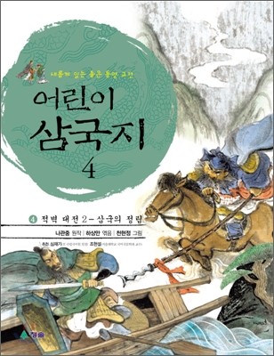 어린이 삼국지 4