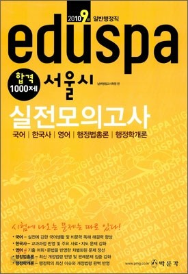 2010 9급 eduspa 서울시 실전모의고사