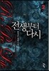전생부터 다시 2