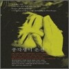 최은진 - 풍각쟁이 은진이