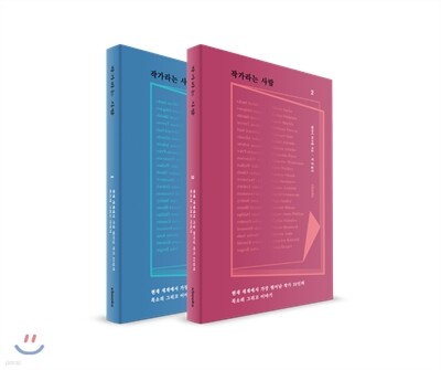 작가라는 사람 1,2 세트