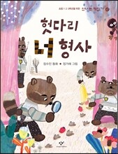 헛다리 너 형사