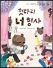 헛다리 너 형사