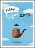 아빠와 담배 파이프