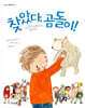 찾았다, 곰돌이!