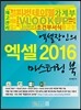 엑셀장인의 엑셀 2016 마스터링 북