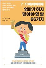 7~10세 아이에게 엄마가 하지 말아야 할 말 66가지