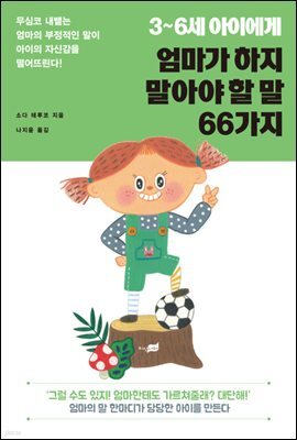 3~6세 아이에게 엄마가 하지 말아야 할 말 66가지